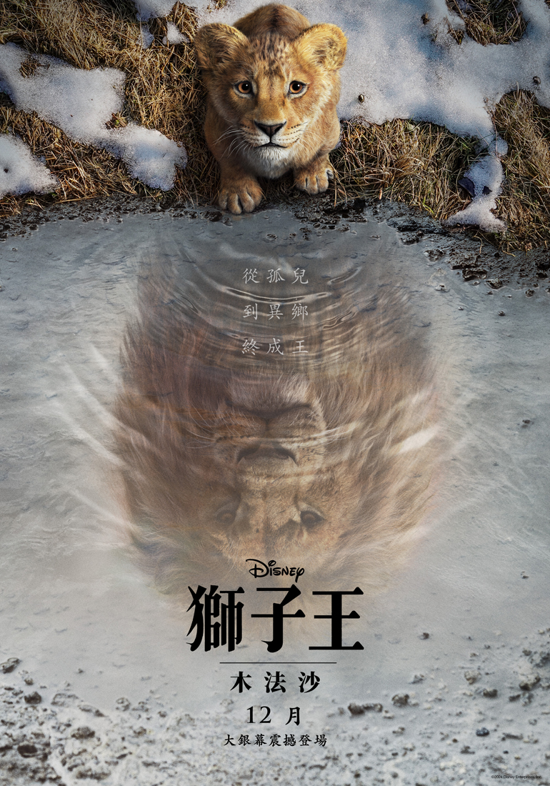 獅子王：木法沙 Mufasa:The Lion King