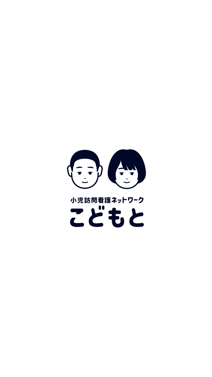 小児訪問看護ネットワーク こどもと