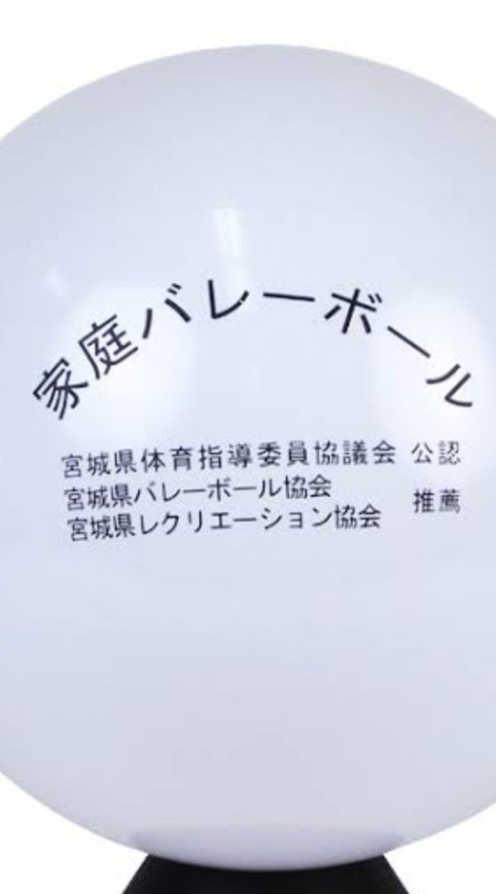 石巻周辺に住んでる方、ビニールバレーボールしませんか？