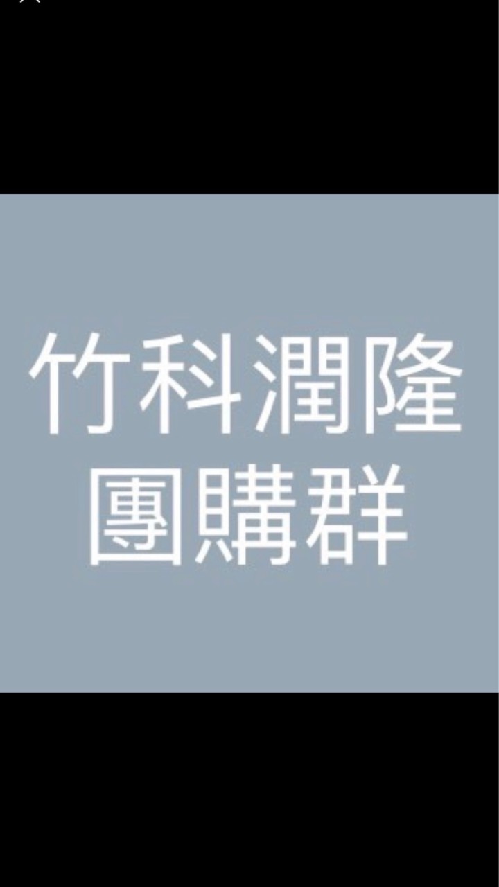竹科潤隆住戶-團購群