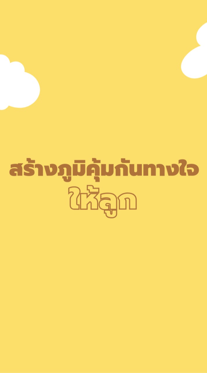 สร้างภูมิคุ้มกันทางใจให้ลูก By ครูฝาย