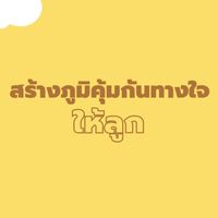 สร้างภูมิคุ้มกันทางใจให้ลูก By ครูฝาย