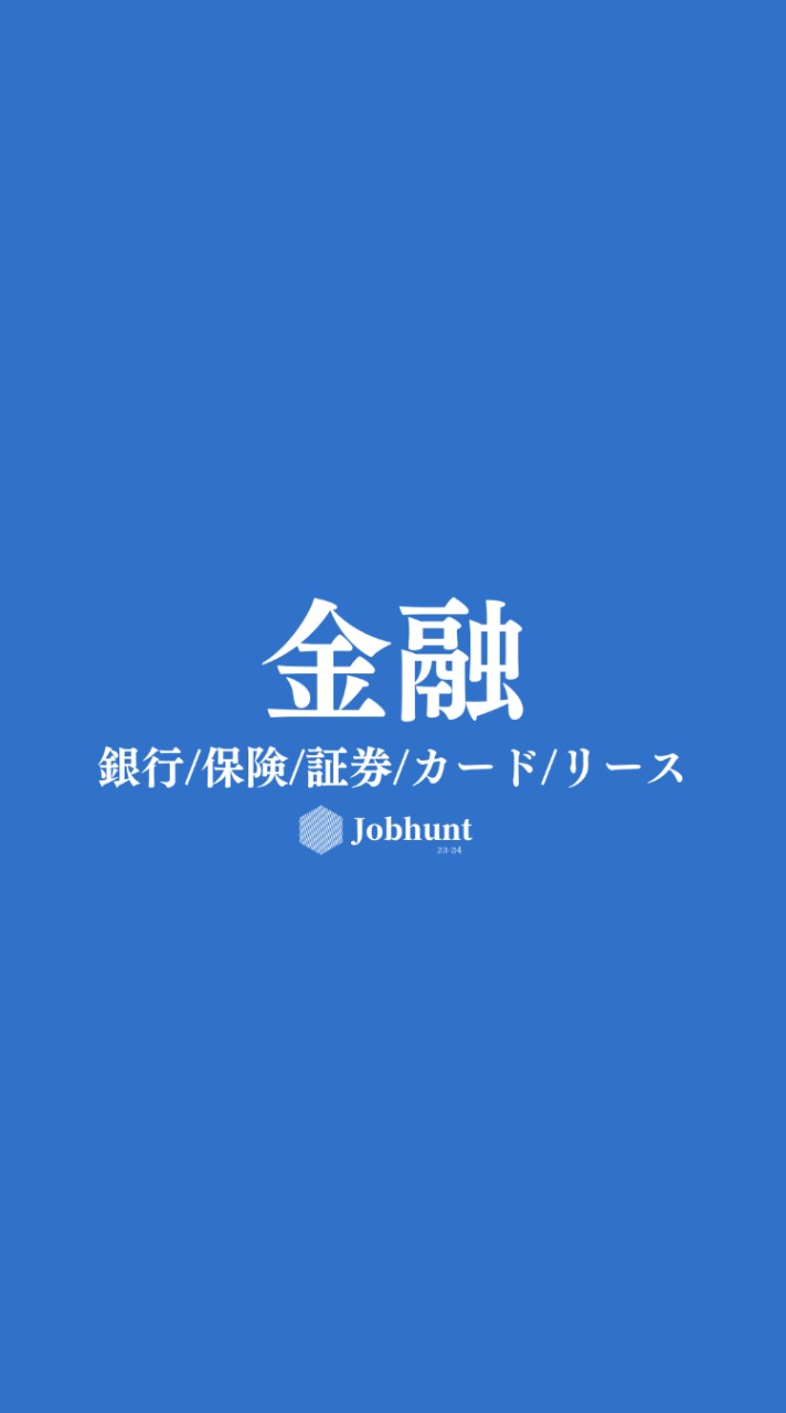 【26卒】金融業界 銀行/証券/カード/保険/リース/アセマネ 就活情報共有&選考対策グループ