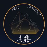 去露chill camping 南部露營用品團購&同好