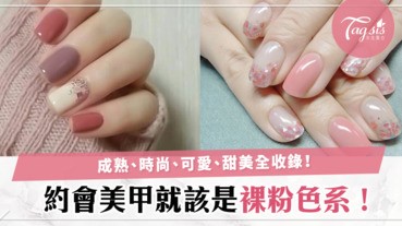 小女孩約會美甲，首選裸粉膚女孩色系！”小女孩風”與”小成熟風”指彩全收錄。