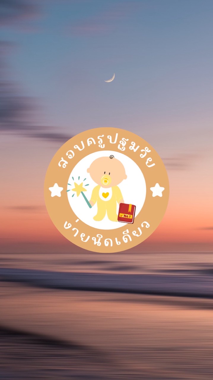 สอบครูปฐมวัยง่ายนิดเดียว‘69