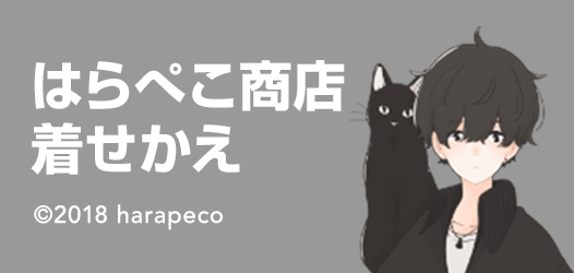 はらぺこ商店 着せかえ