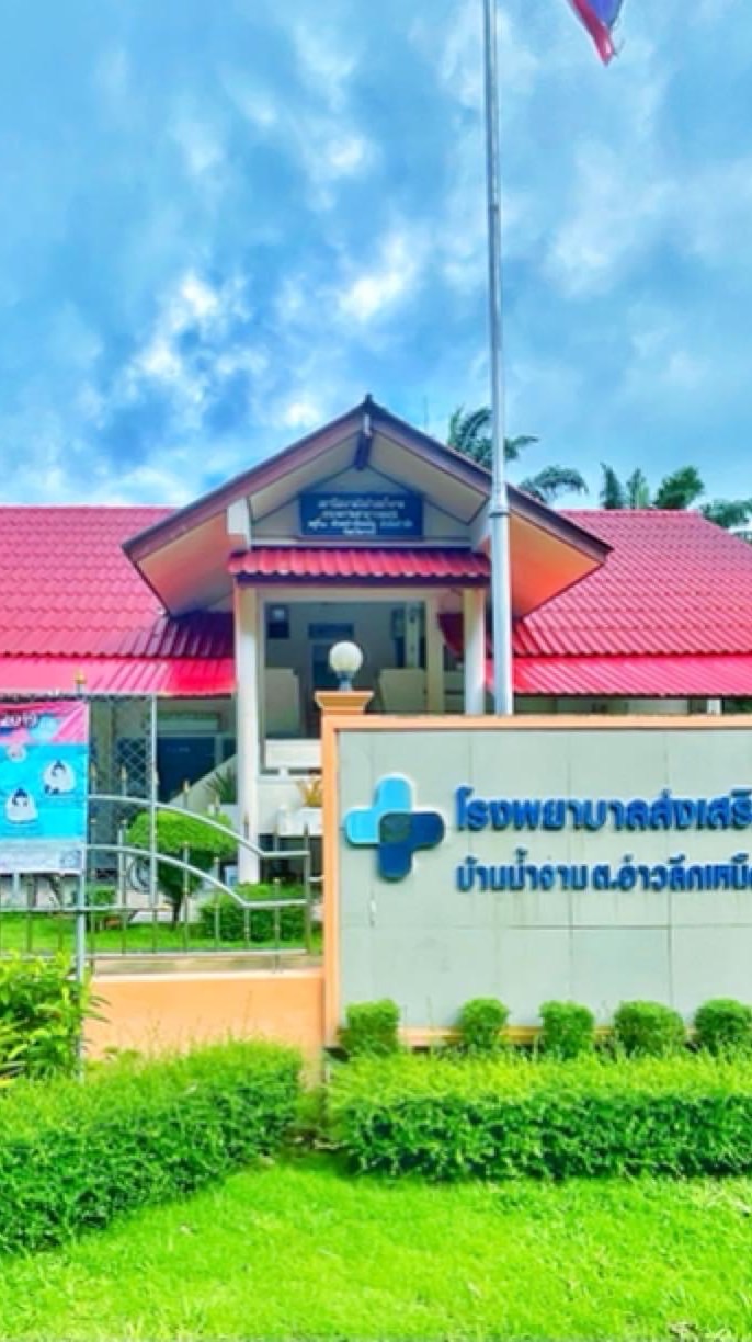 คลินิกสุขภาพเด็กดี รพ.สต.บ้านน้ำจาน