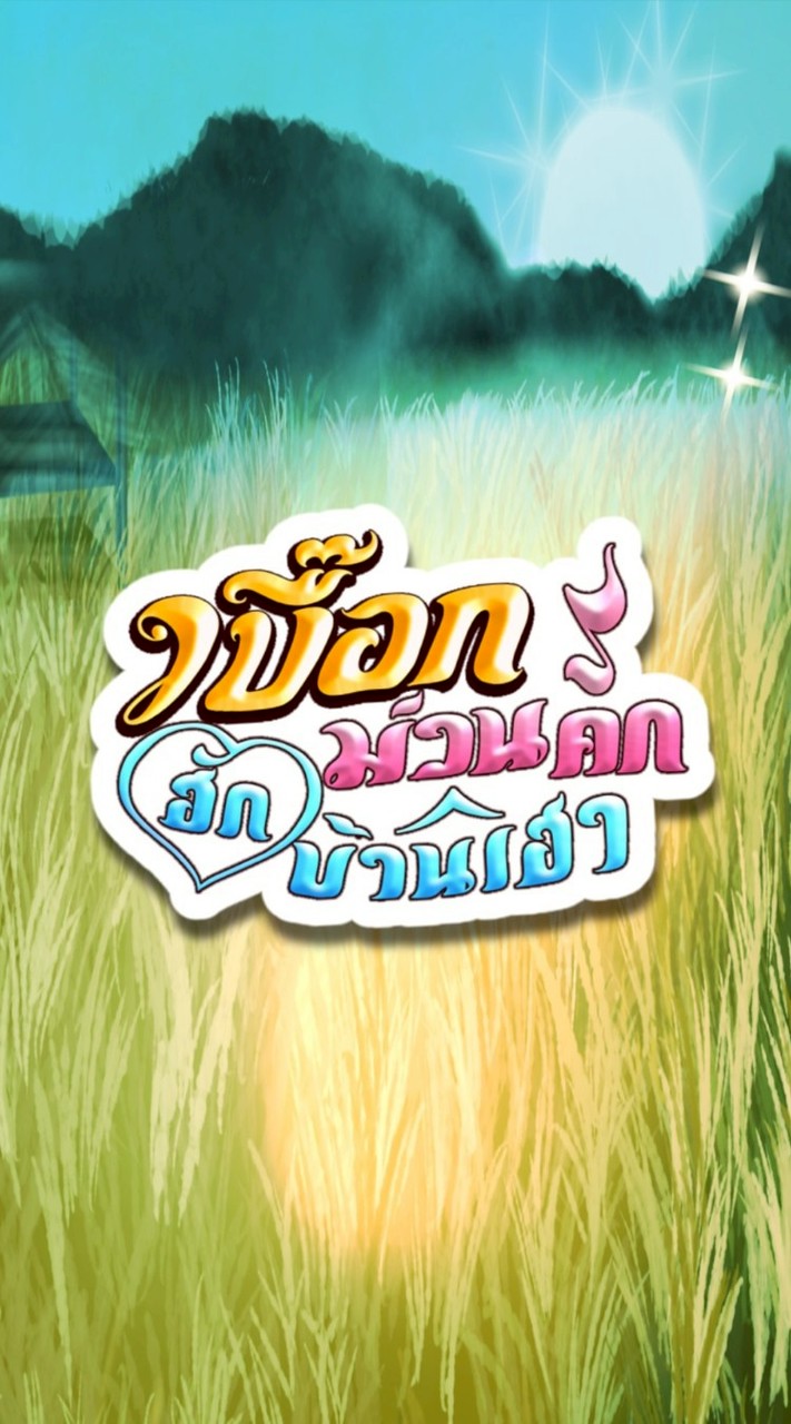 เบื๊อกม่วนคัก ฮักบ้านเฮา กลุ่ม 5