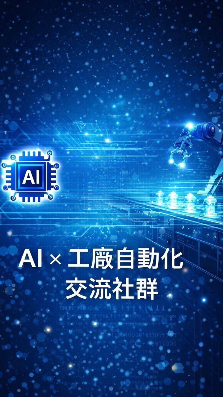 AI × 工廠自動化交流社群｜智慧製造