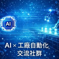 AI × 工廠自動化交流社群｜智慧製造