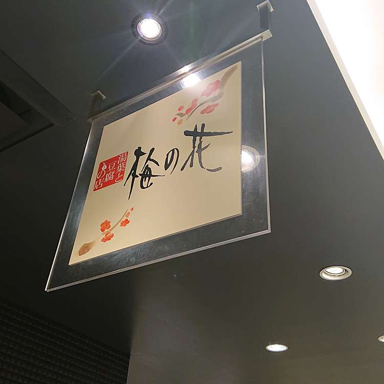 梅の花 広島店 ウメノハナ 松原町 広島駅 懐石料理 割烹 By Line Place