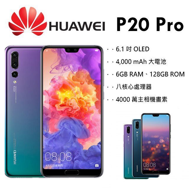 本月購買(送9H鋼化保貼+空器防摔殼)後置徠卡三鏡頭設計 HUAWEI P20 Pro18.7：9 全螢幕HUAWEI P20 Pro 搭載 6.1 吋 18.7：9 異形全螢幕，採用華為 FullV