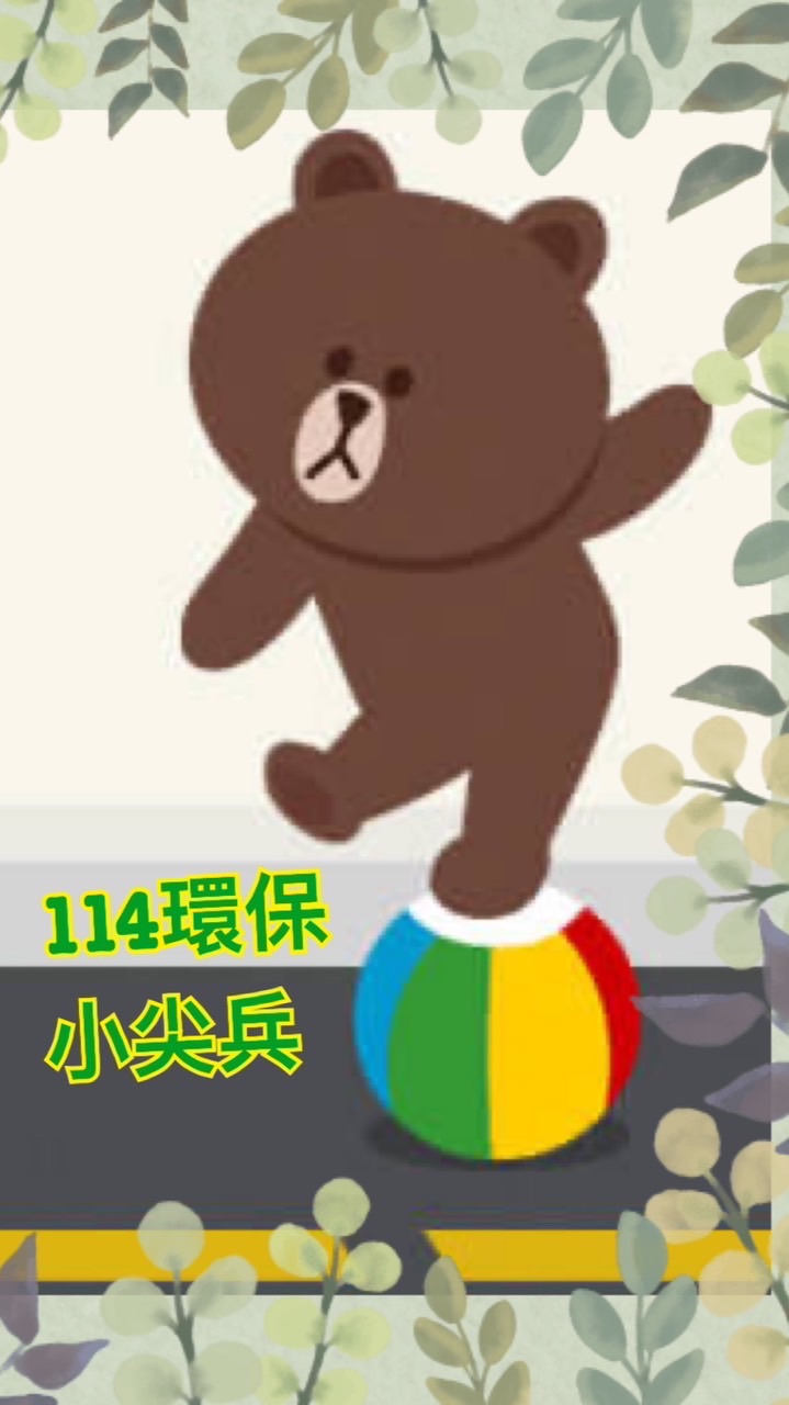 投商114環保小尖兵