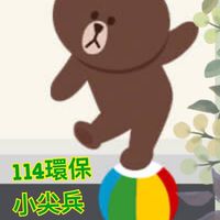 投商114環保小尖兵