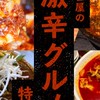激辛グルメ