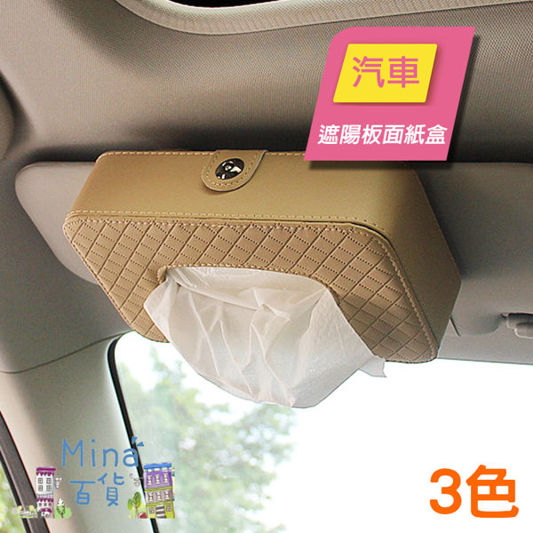 [7-11限今日299免運] 汽車遮陽板面紙盒 車用面紙盒 皮革時尚 掛式面紙盒 ✿mina百貨✿【G0076】