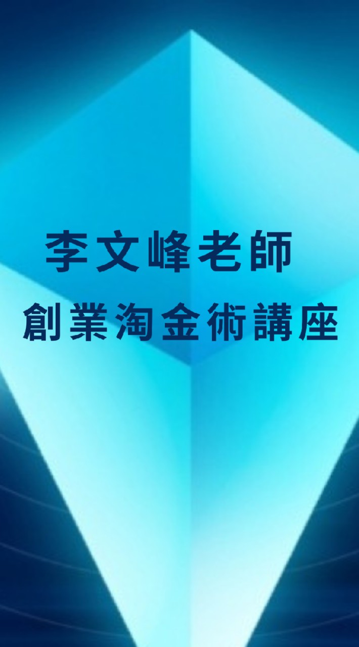 李文峰老師--創業淘金術講座