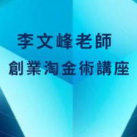 李文峰老師--創業淘金術講座