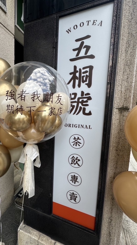 五桐號美術館店飲料訂購