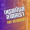 เทรดมันส์สไตล์เรา By.TNT Academy