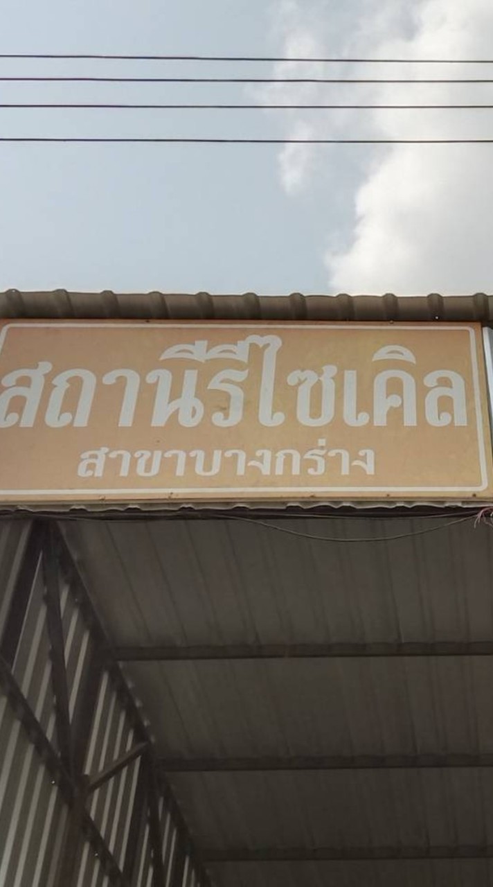 สถานีรีไซเคิล สาขาบางกร่าง