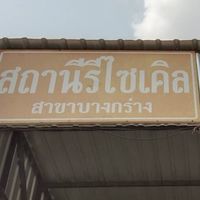 สถานีรีไซเคิล สาขาบางกร่าง