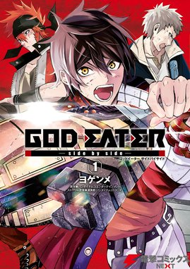 God Eater Side By Side God Eater Side By Side 1 ヨゲンメ バンダイナムコエンターテインメント 渥美航 バンダイナムコスタジオ Line マンガ