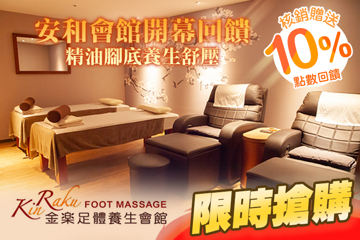 安和會館開幕回饋~精油腳底養生舒壓共40分(手技30分)