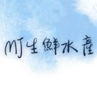 MJ生鮮水產🦐