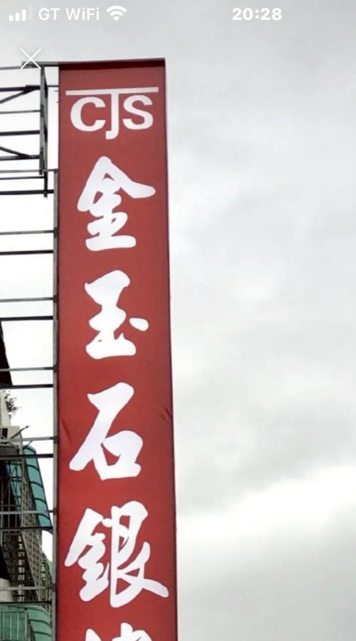 CJS-金玉石銀樓