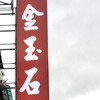 CJS-金玉石銀樓
