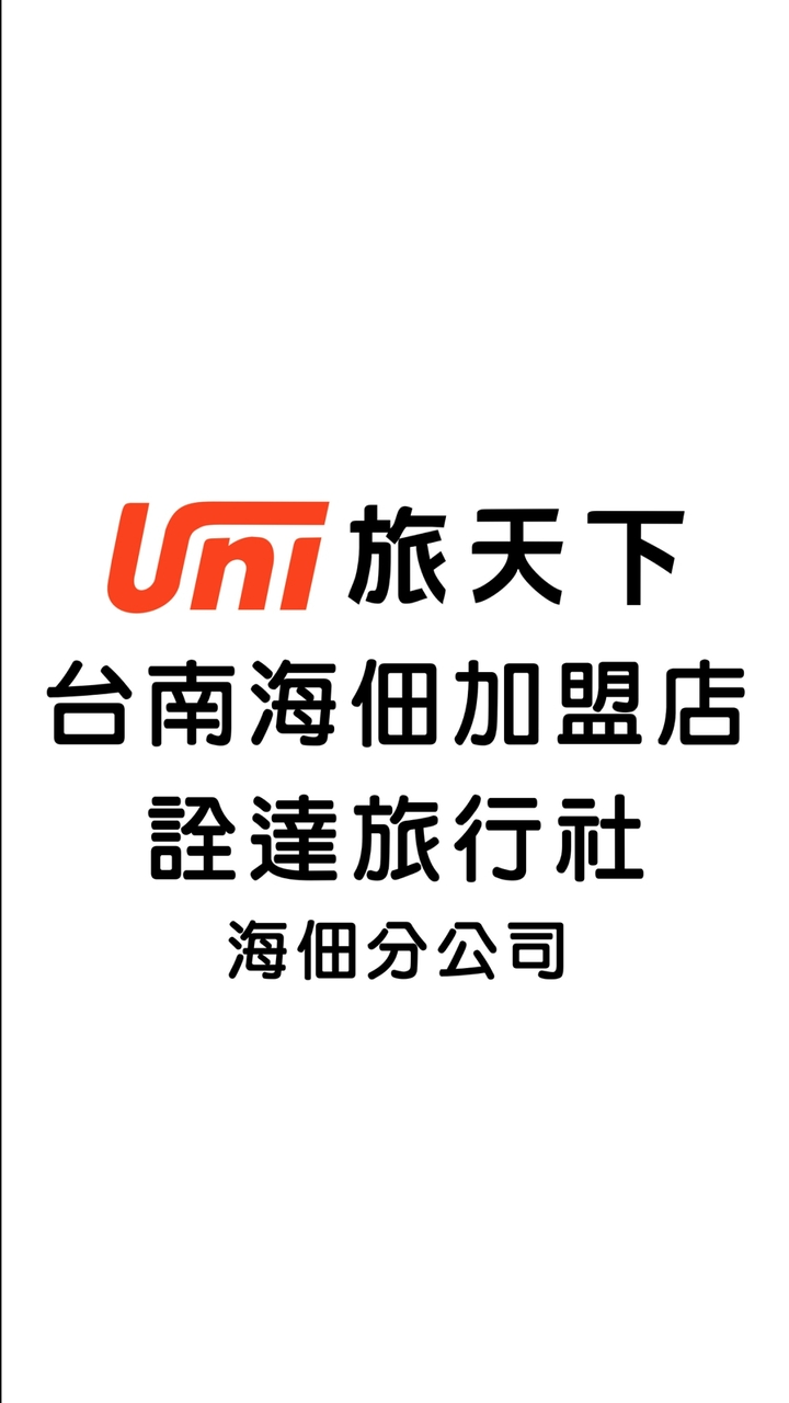 旅天下台南海佃加盟店旅遊優惠群組