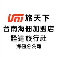 旅天下台南海佃加盟店旅遊優惠群組