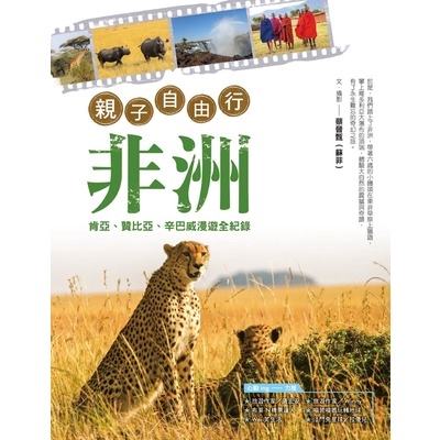 作者: 蔡晉甄 系列: 自主行 出版社: 華成出版(知己) 出版日期: 2019/05/23 ISBN: 9789861923499 其實，去非洲旅遊並沒有想像中那麼艱苦 別小覷河馬，牠可是湖上最大危