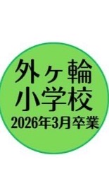 外ヶ輪小学校2026年卒業