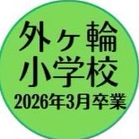 外ヶ輪小学校2026年卒業
