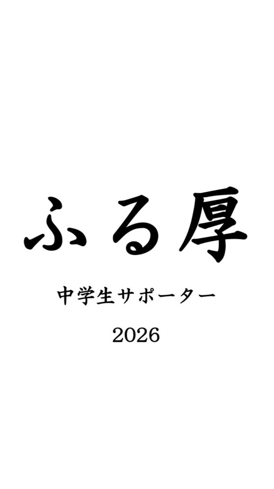 ふる厚中学生サポーター2026