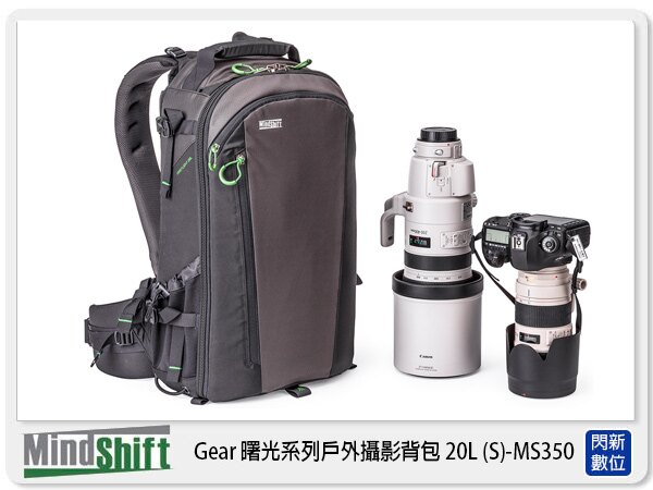 【分期0利率,優惠券折扣】MindShift 曼德士 FirstLight 20L 曙光系列 戶外攝影 背包 20L S MS350 (公司貨)