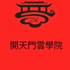 開天門雲學院