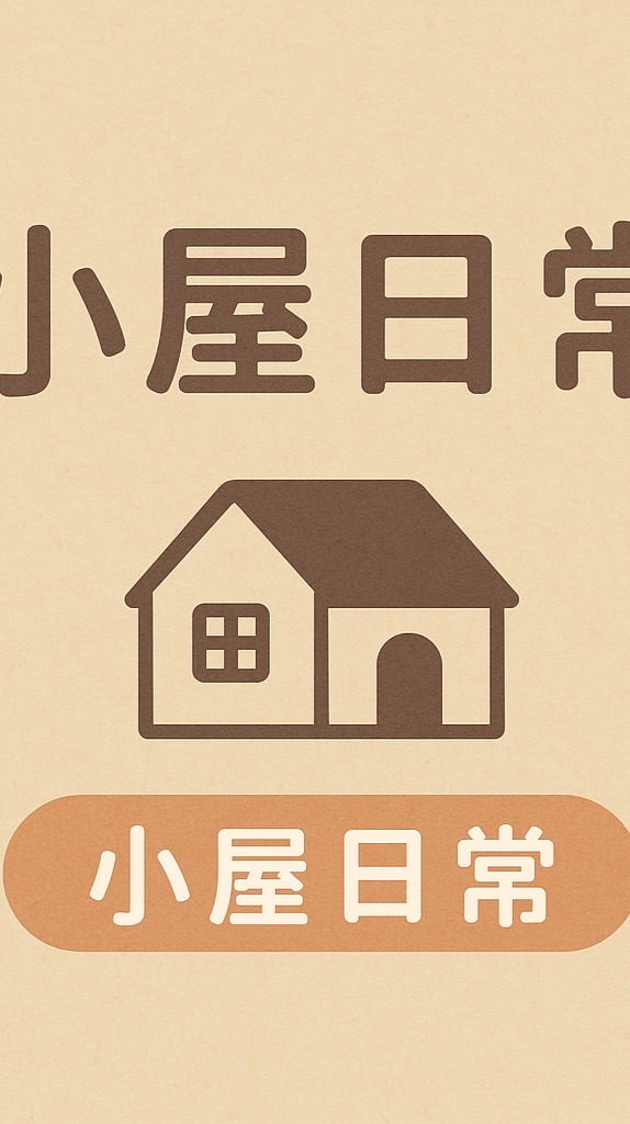 小屋日常