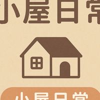 小屋日常