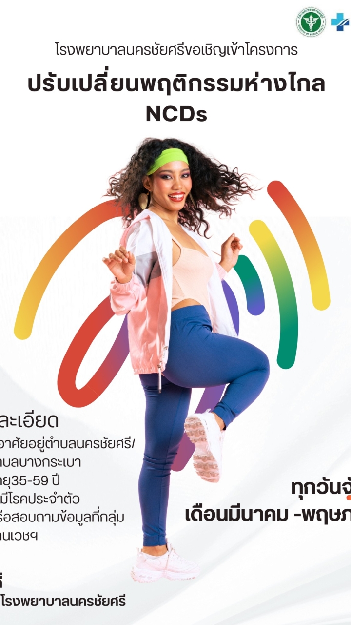ศูนย์คนไทยห่างไกล NCDs