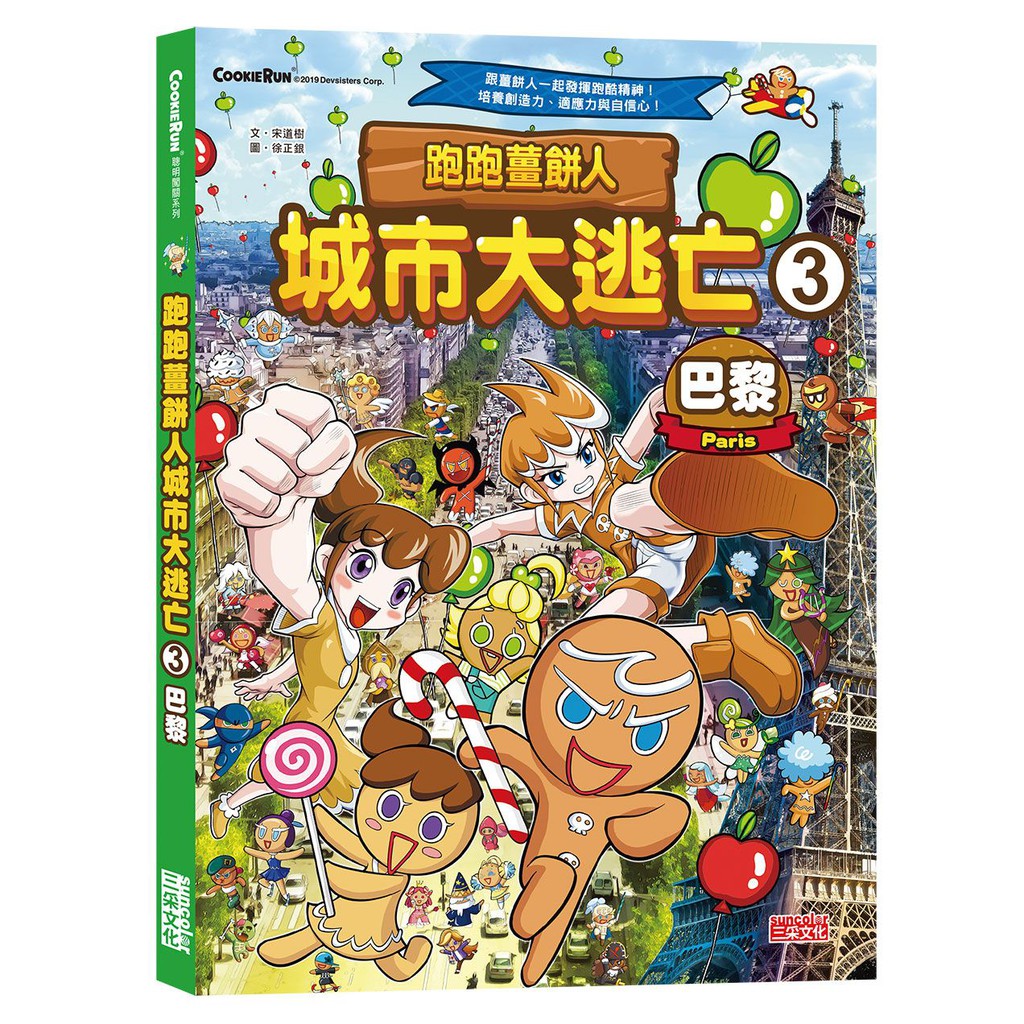 全球超人氣跑酷遊戲首度改編知識漫畫！★原作手遊全球總下載破4000萬次★讓可愛的薑餅人帶孩子學地理歷史★發揮跑酷精神，培養創造力、適應力、自信心【內容簡介】神祕寶物被謎題封印了！解答玄機是哪一個歷史文