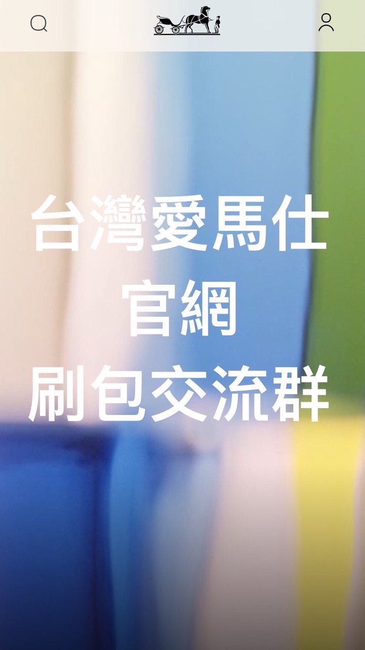 台灣愛馬仕官網刷包實驗群