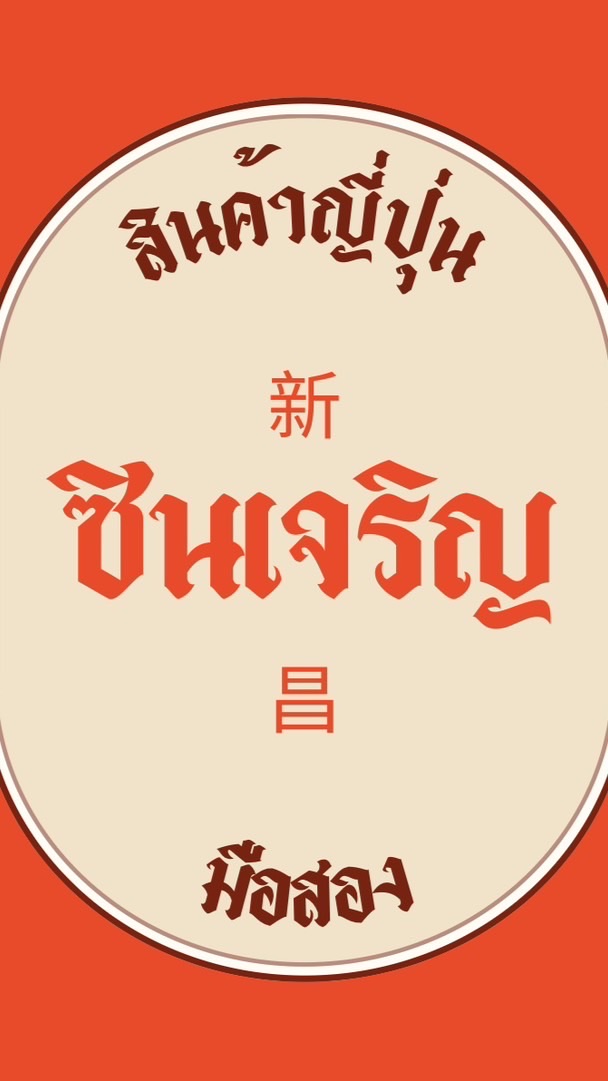ซินเจริญ สินค้าญี่ปุ่น