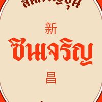 ซินเจริญ สินค้าญี่ปุ่น