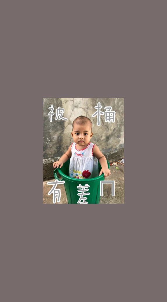 被桶有差嗎？