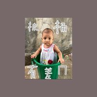 被桶有差嗎？