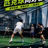 雙北匹克球同好會（新手/教學/球聚）Pickleball Club